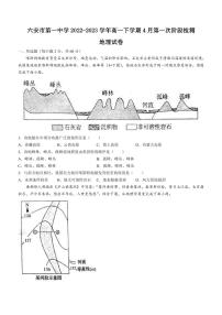 2022-2023学年安徽省六安市第一中学高一下学期4月第一次阶段检测地理试题PDF版含答案