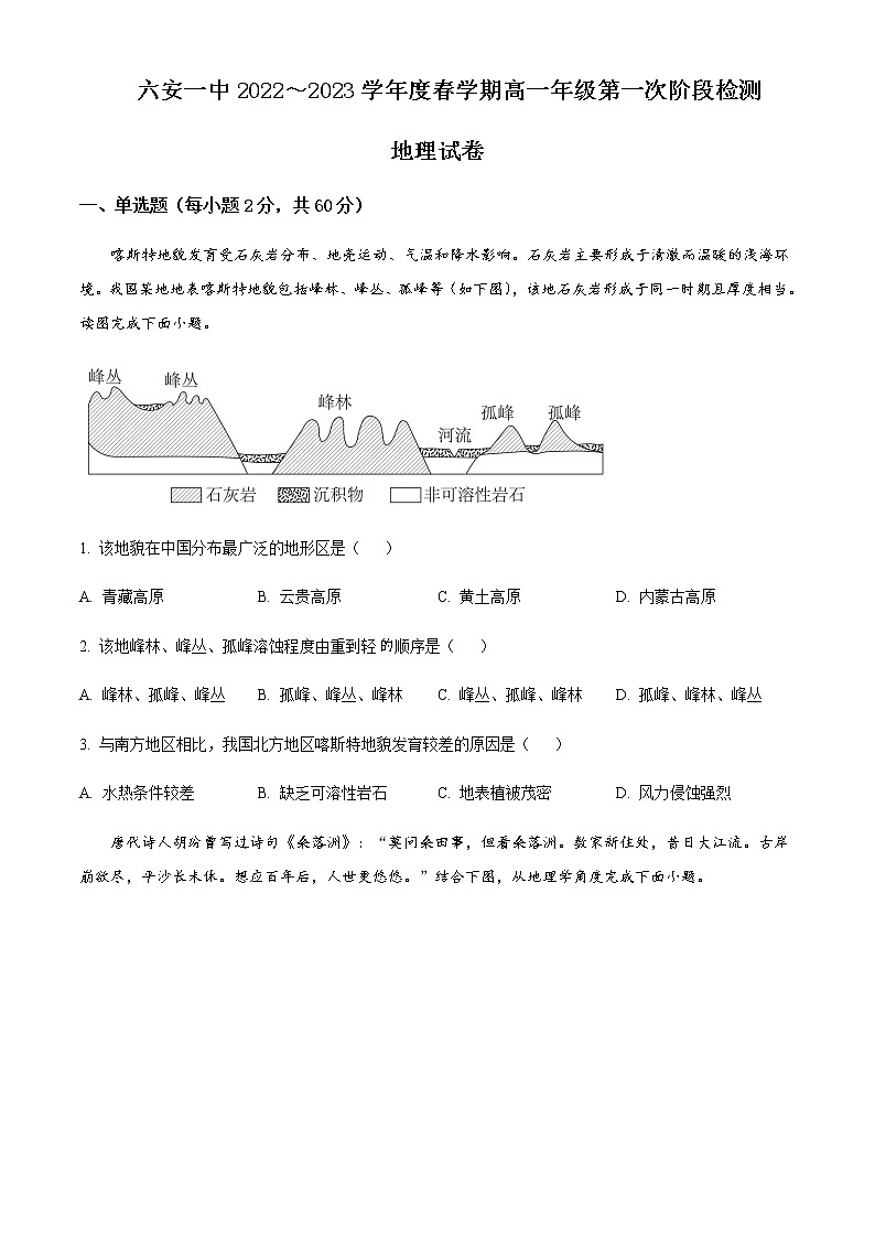 2022-2023学年安徽省六安市第一中学高一下学期第一次阶段检测地理试题含答案第1页