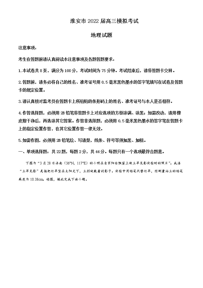 2021-2022学年江苏省淮安市高考模拟考试地理试题（原卷+解析版）01