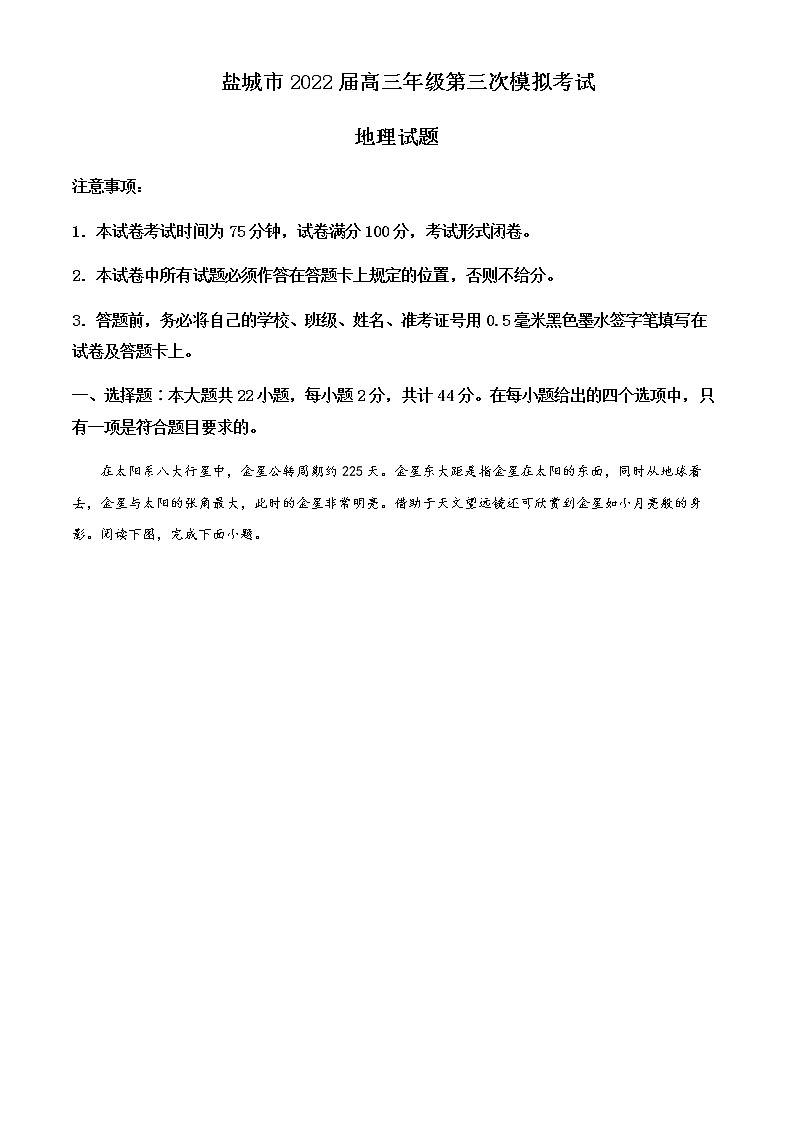 2021-2022学年江苏省盐城市高三下学期第三次模拟考试地理试题（原卷+解析版）01