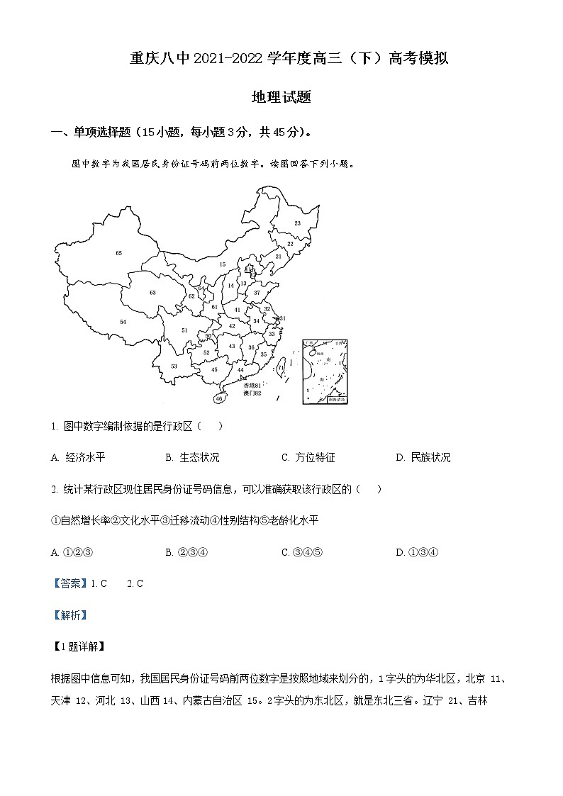 重庆市第八中学校2021-2022学年高三下学期高考考前模拟地理试题  Word版含解析第1页