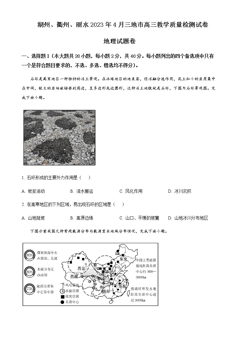 2023届浙江省丽水、湖州、衢州三地市高三下学期4月教学质量检测试题（二模）地理含答案01