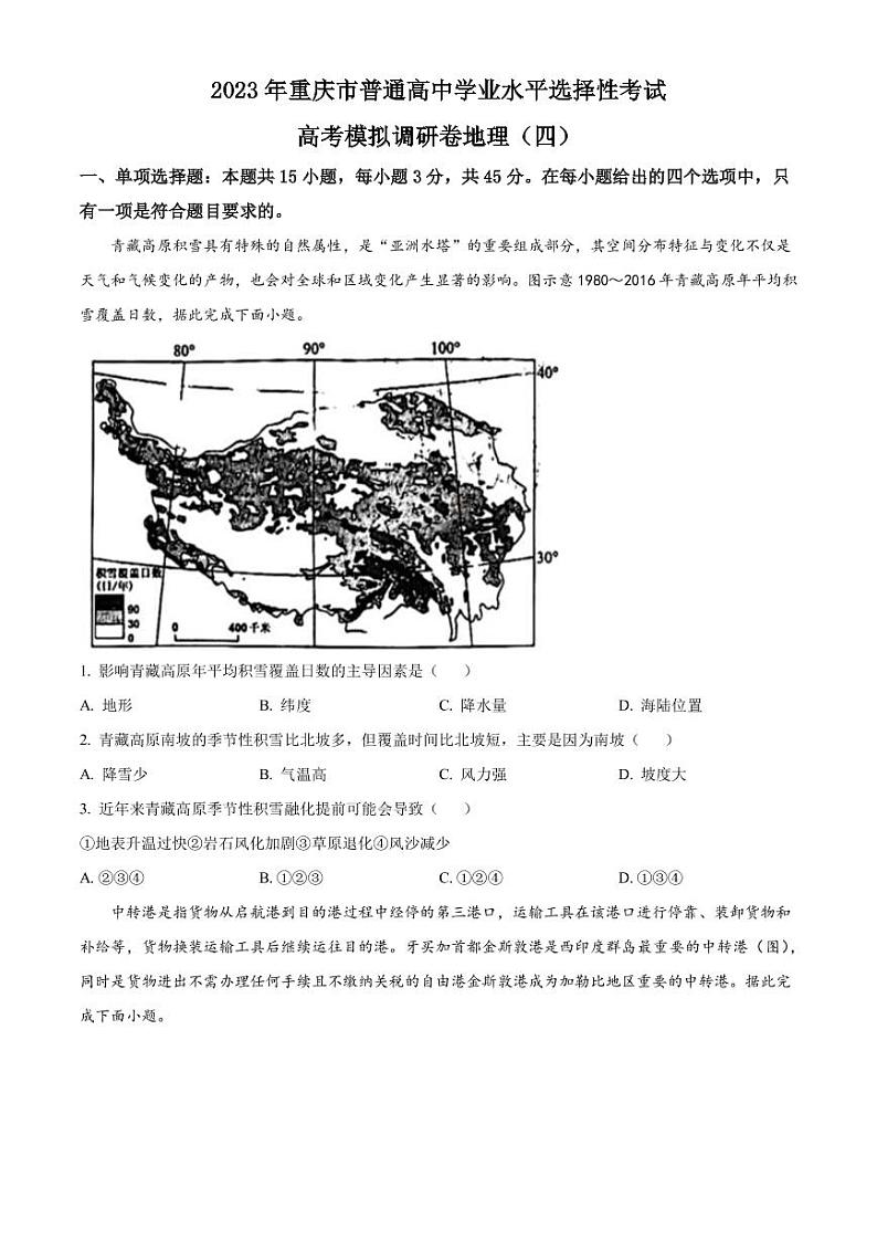 2023年重庆市南开中学高考冲剌卷(四)地理试题PDF版含答案第1页