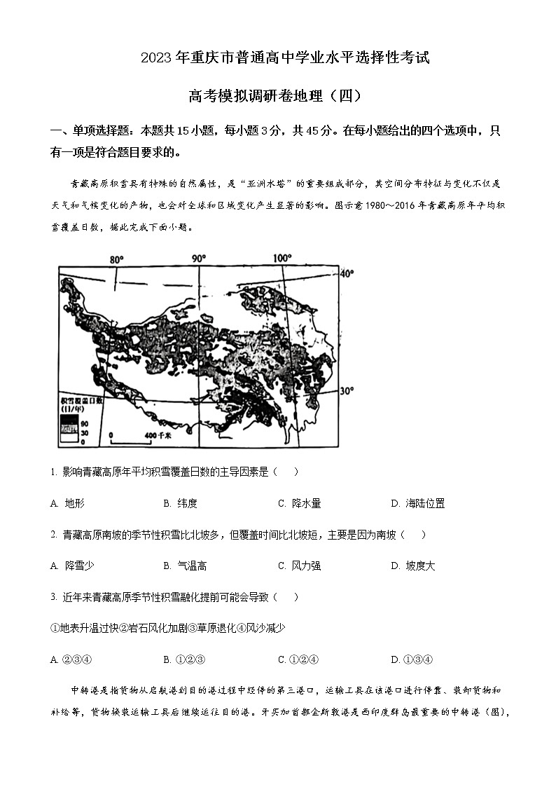 2023年重庆市南开中学高考冲剌卷(四)地理试题含答案第1页