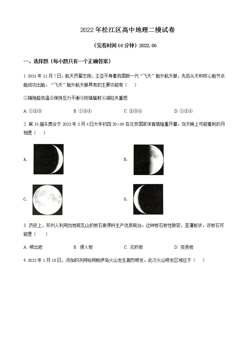 2022届上海市松江区高三高考二模地理试题含答案第1页