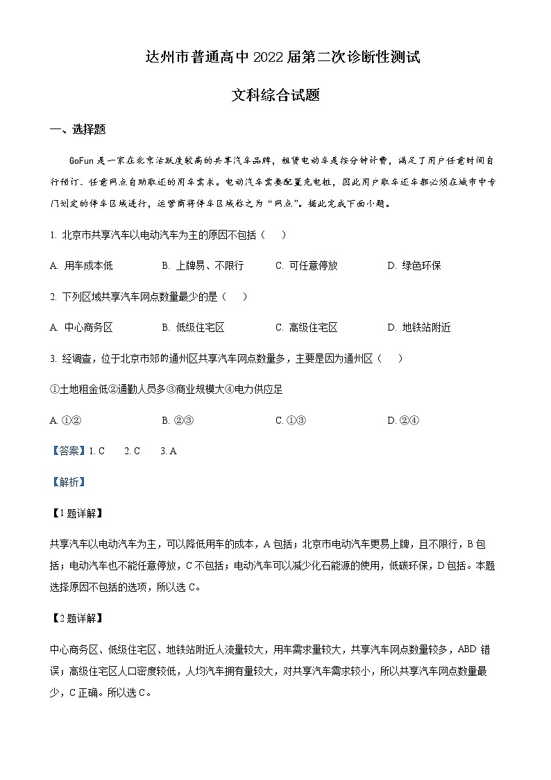 2022届四川省达州市高考二模文综地理试题（原卷+解析版）01