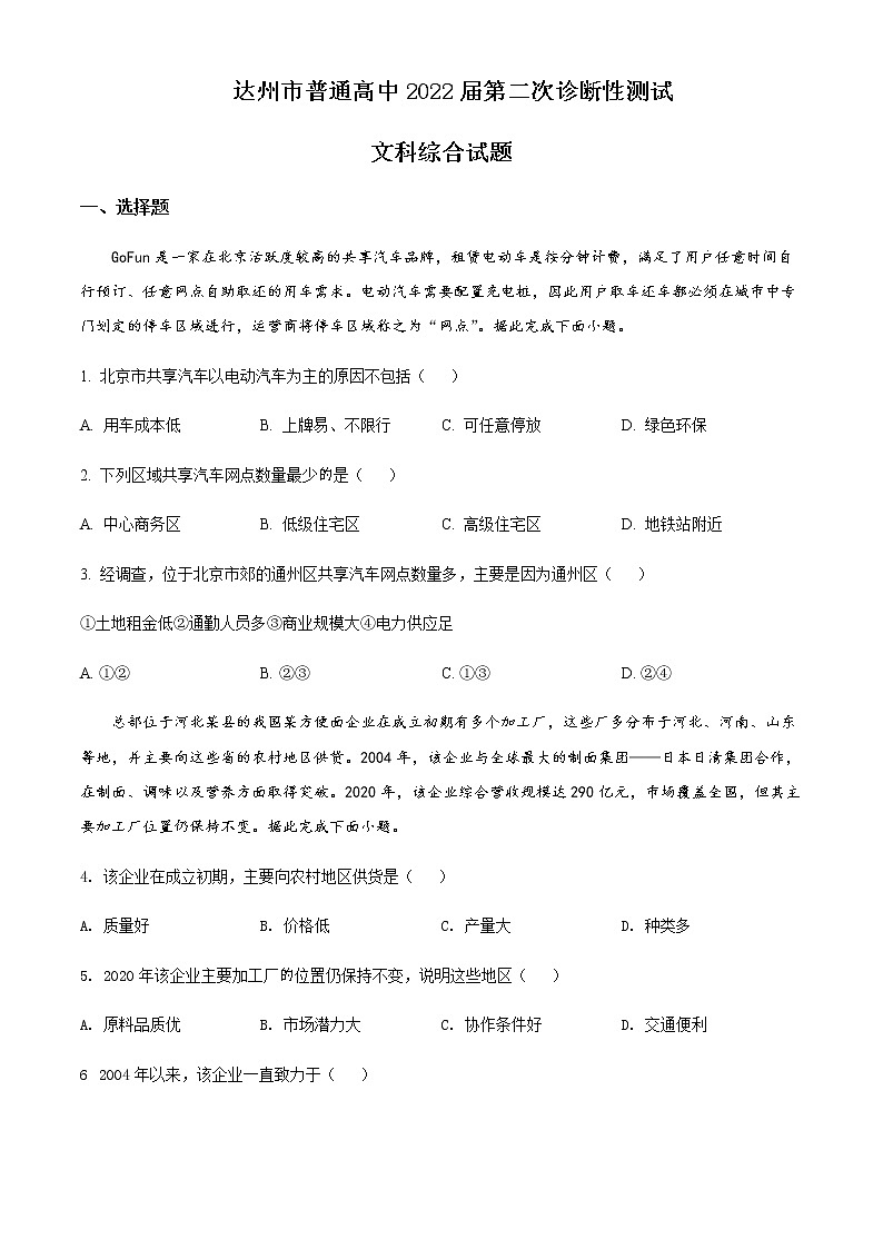 2022届四川省达州市高考二模文综地理试题（原卷+解析版）01