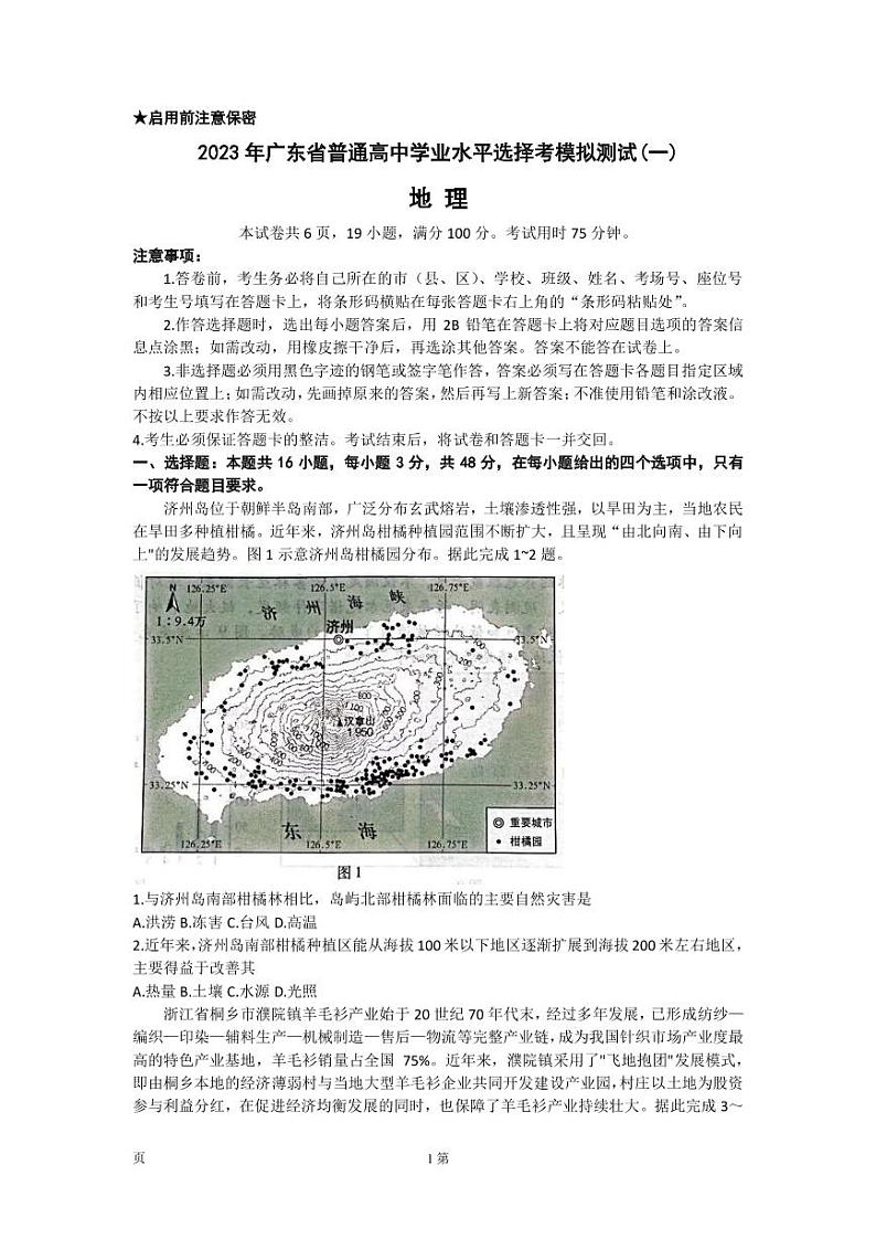 2023届广东省高三下学期一模试题地理PDF版含答案01