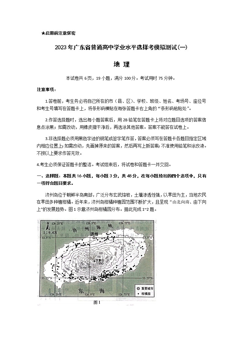 2023届广东省高三下学期一模试题地理含答案01