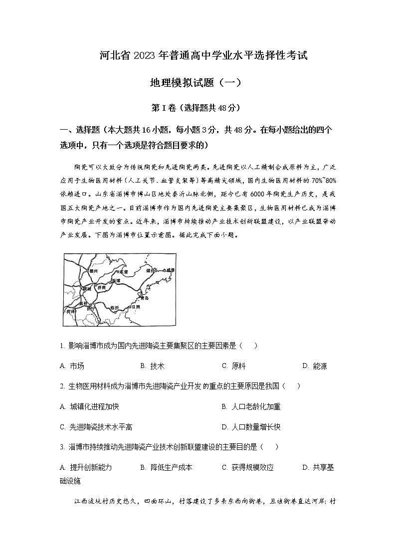 2023届河北省高考模拟测试地理试题（一）含解析01
