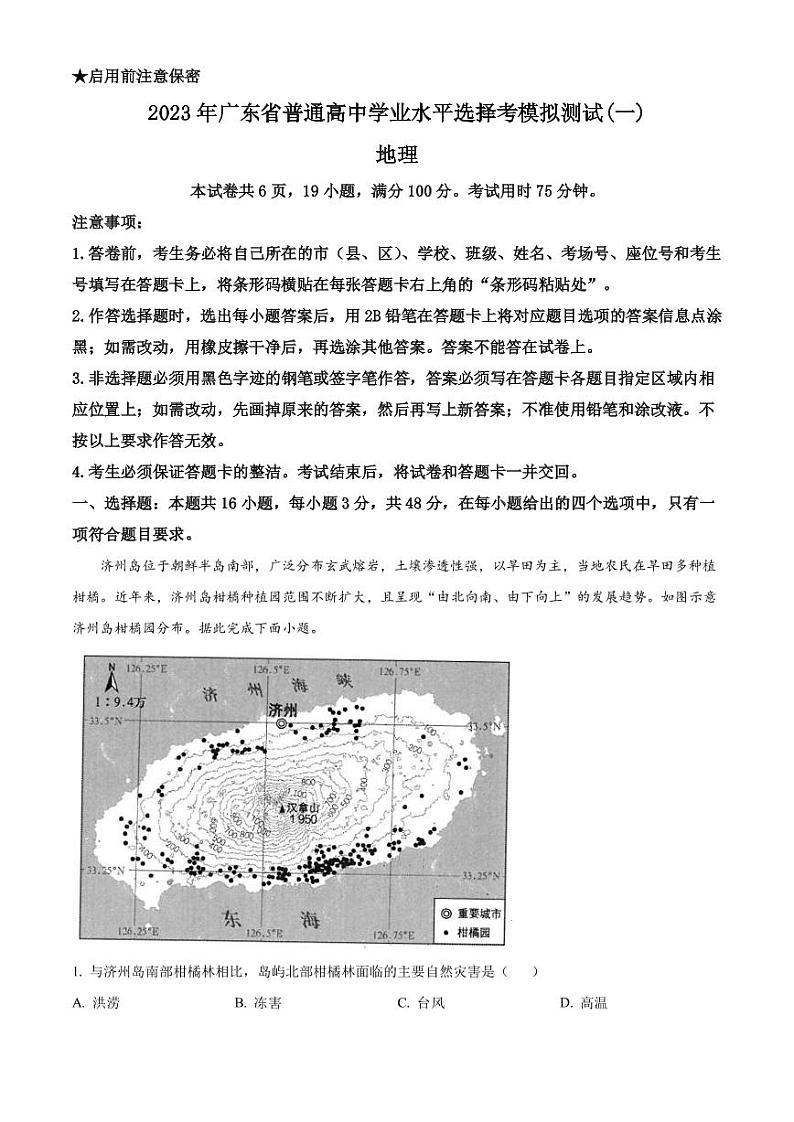 2022-2023学年广东省普通高等学校高三招生全国统一考试模拟测试（一）地理PDF版含答案01