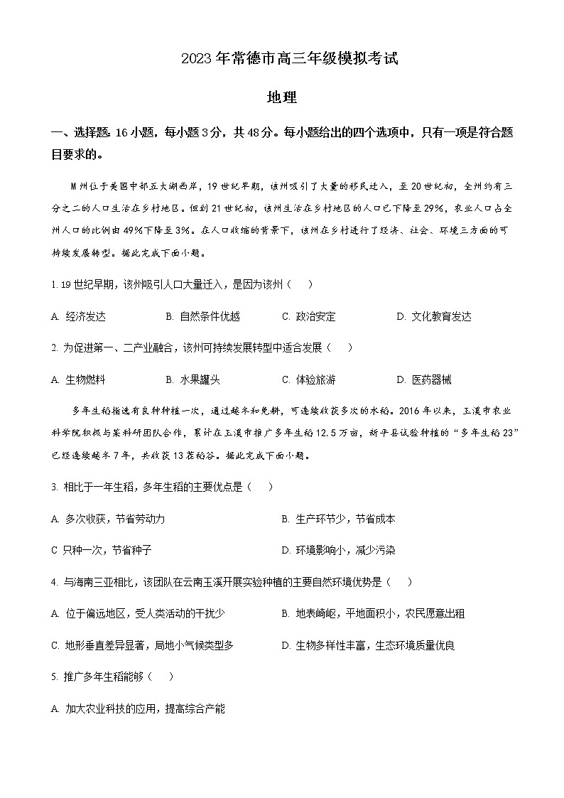 2022-2023学年湖南省常德市高三3月模拟考试地理试题含答案第1页