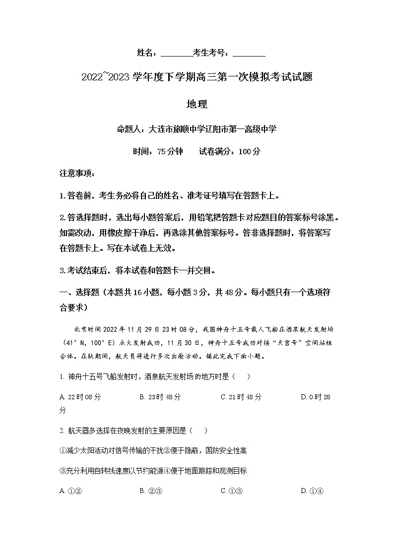 2022-2023学年辽宁省协作校高三下学期第一次模拟考试地理含解析01