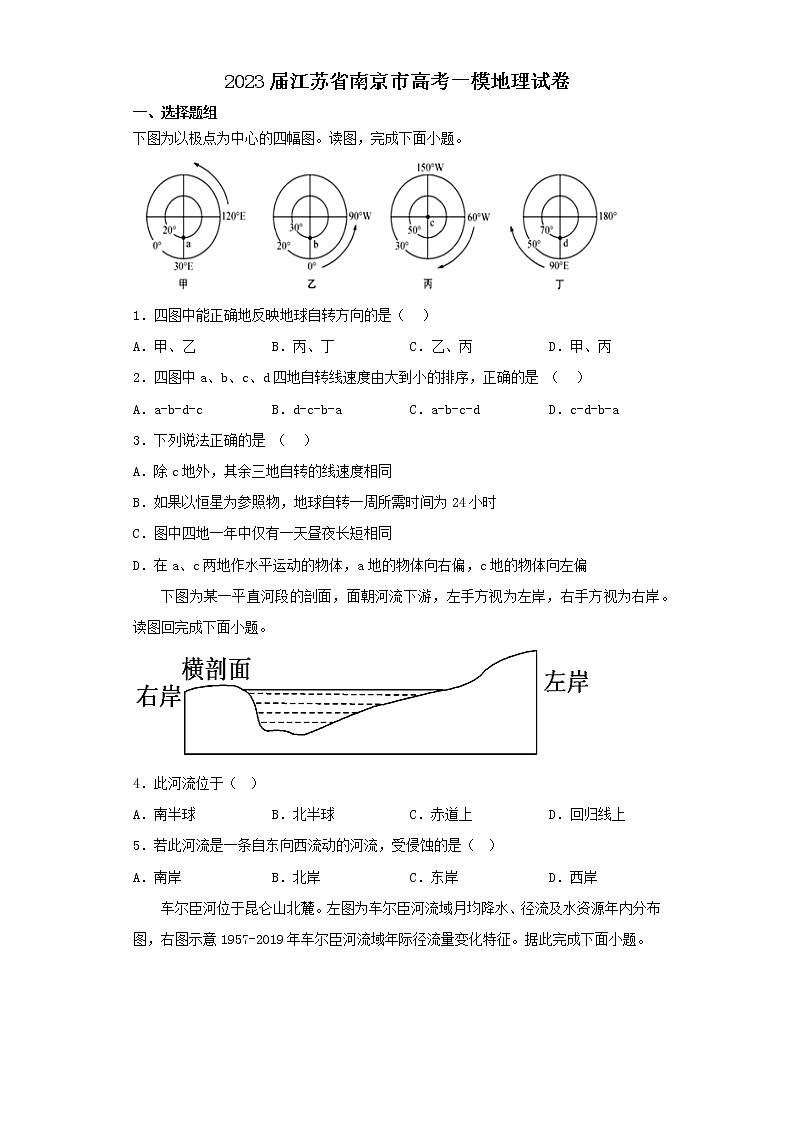 2023届江苏省南京市高考一模地理试卷（含解析）第1页