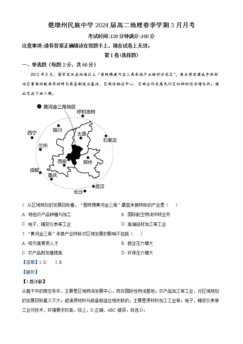 云南省楚雄彝族自治州民族中学2022-2023学年高二下学期3月月考地理试题含解析第1页