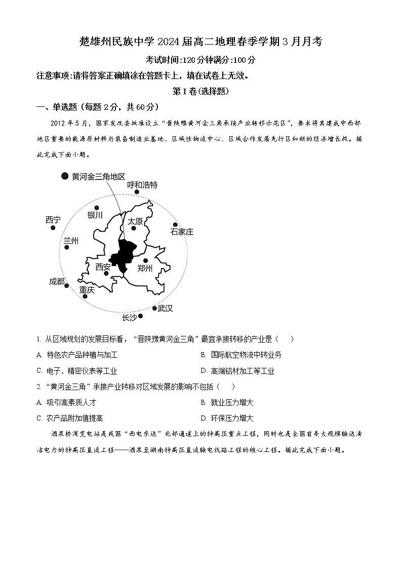 云南省楚雄彝族自治州民族中学2022-2023学年高二下学期3月月考地理试题无答案第1页
