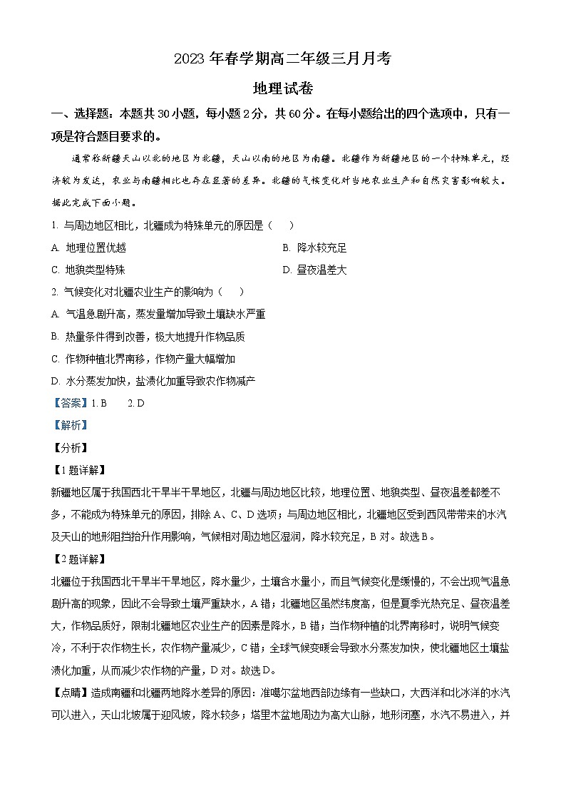 2023张掖高台县一中高二下学期3月月考试题地理含解析01