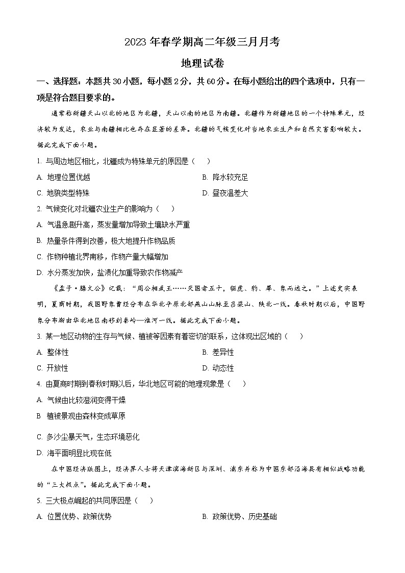 2023张掖高台县一中高二下学期3月月考试题地理含解析01