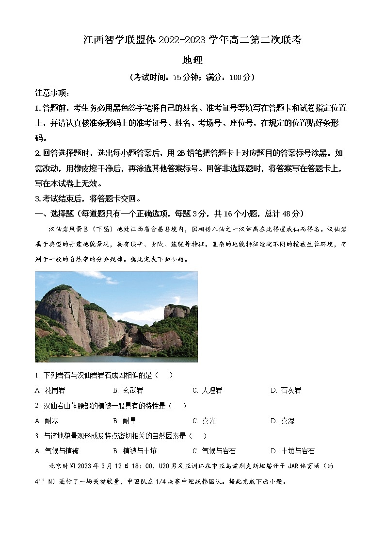 2023江西省智学联盟体高二下学期第二次联考地理试题含答案01