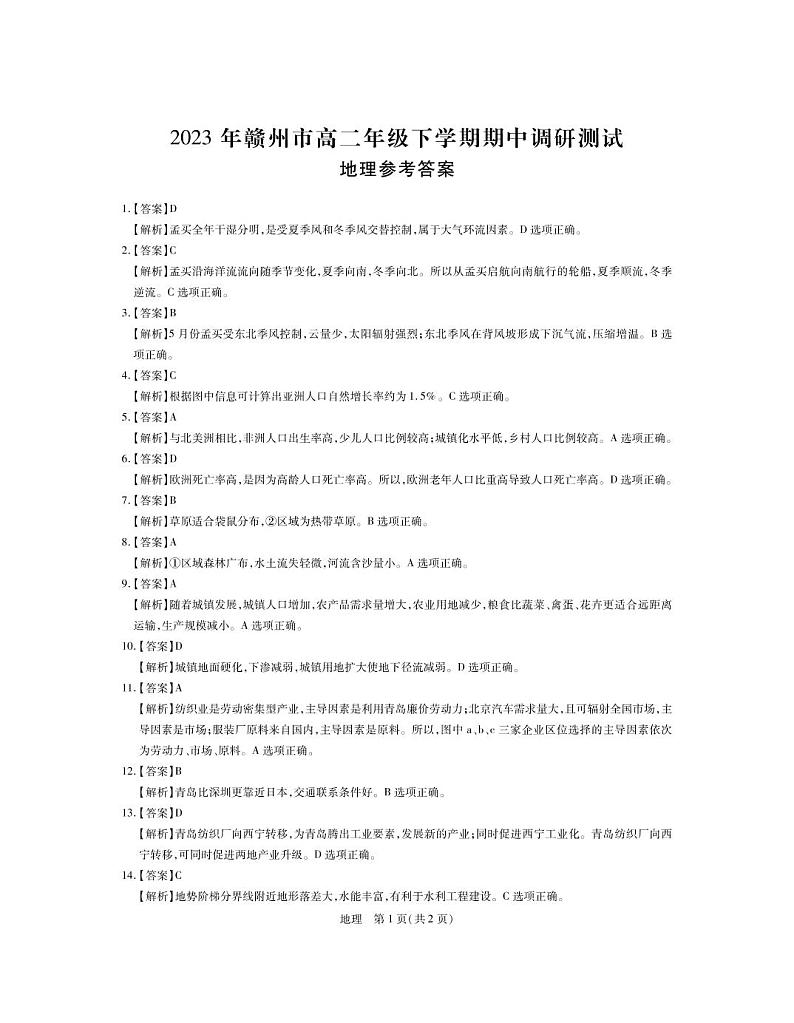 2023赣州十六县二十校高二下学期期中联考地理试卷PDF版含答案01