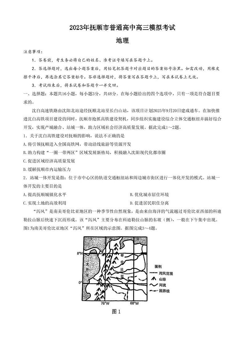 2022-2023学年辽宁省抚顺市普通高中第一次模拟考试地理试题PDF版含答案01