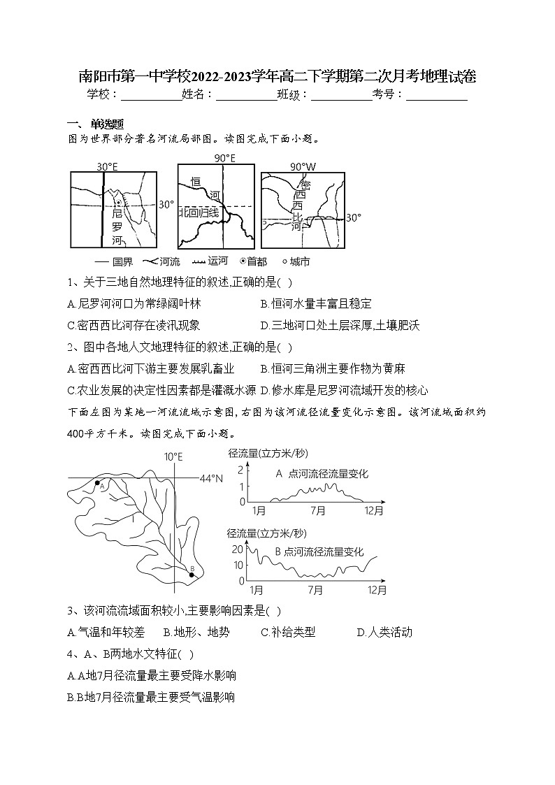 南阳市第一中学校2022-2023学年高二下学期第二次月考地理试卷（含答案）第1页