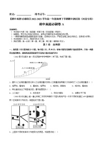 期中真题·必刷卷A-【期中真题·必刷卷】2022-2023学年高一年级地理下学期期中测试卷（河北专用）