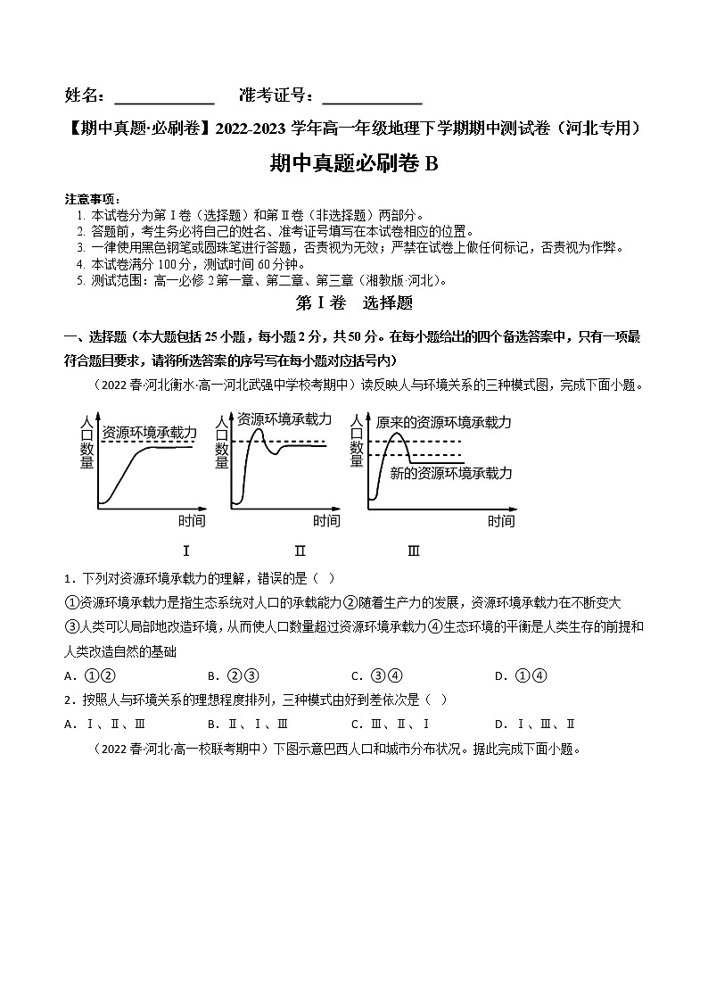 期中真题·必刷卷B-【期中真题·必刷卷】2022-2023学年高一年级地理下学期期中测试卷（河北专用）01