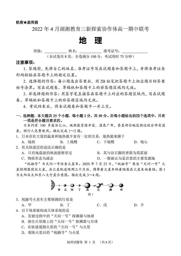 2021-2022学年湖南省湖湘教育三新探索协作体高一下学期期中考试地理试题 PDF版01
