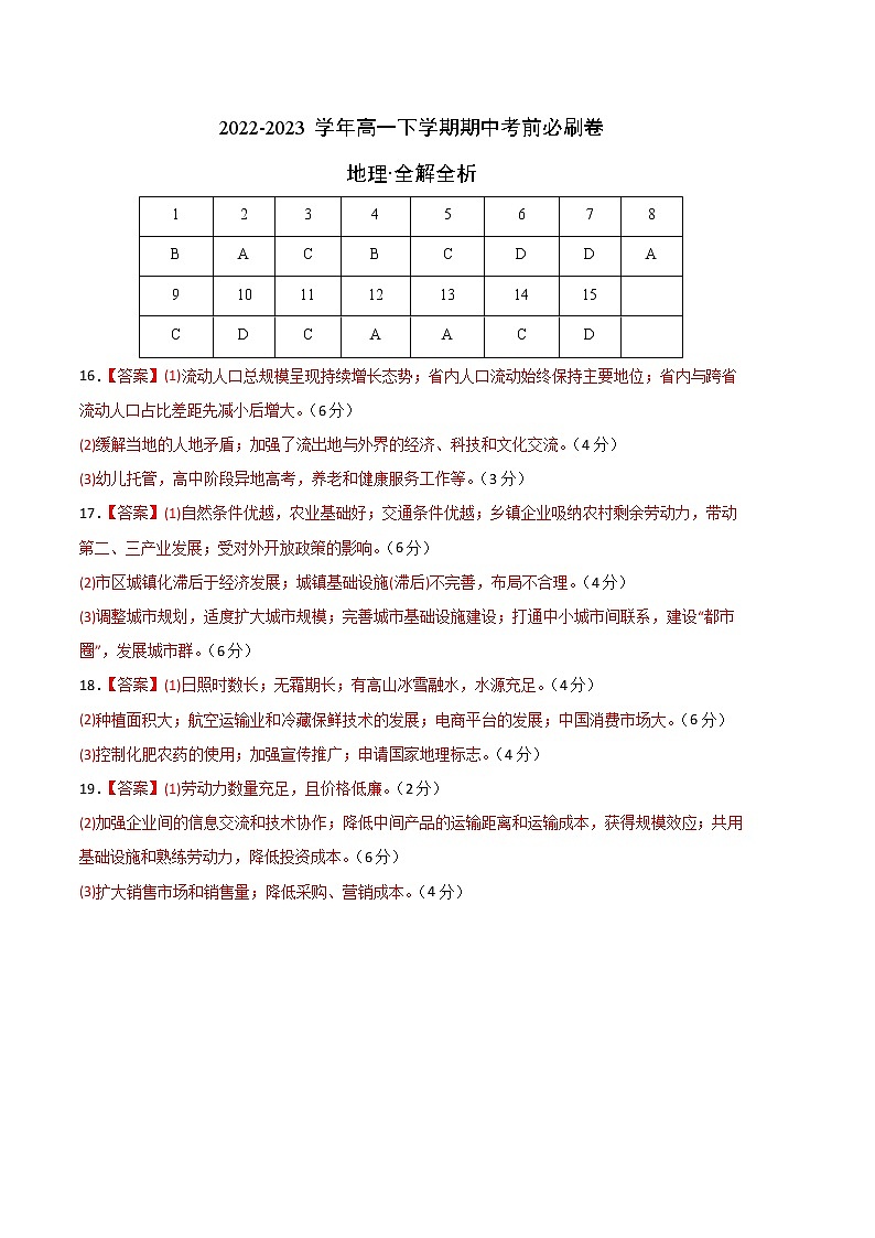 地理（山东专用B卷）2022-2023学年高一下学期期中考前必刷卷01