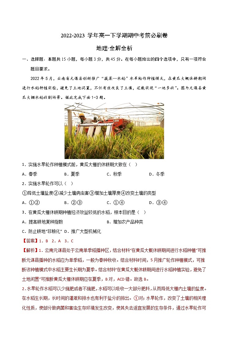 地理（山东专用B卷）2022-2023学年高一下学期期中考前必刷卷01