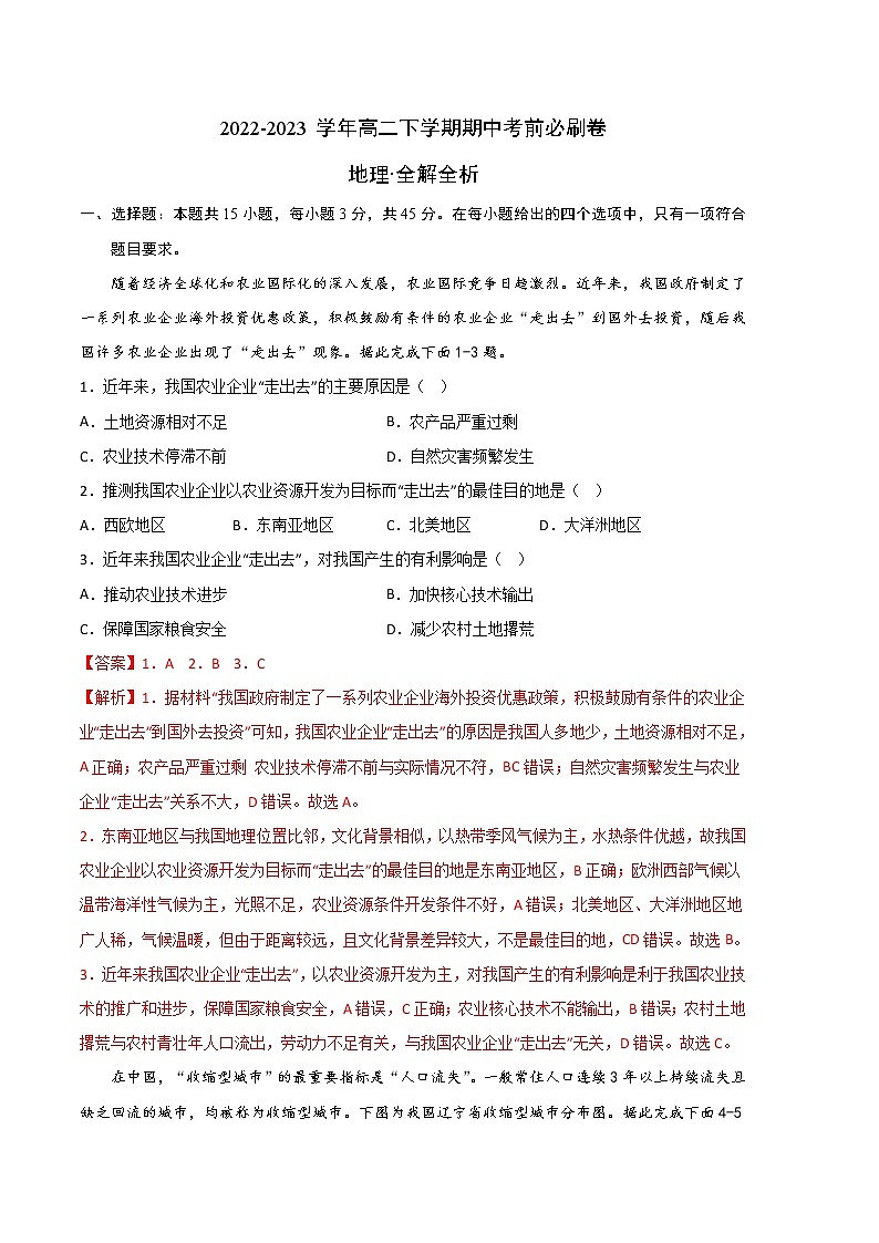 地理（北京专用B卷）2022-2023学年高二下学期期中考前必刷卷01