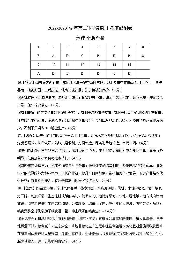 地理（山东专用B卷）2022-2023学年高二下学期期中考前必刷卷01