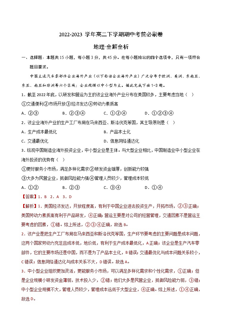 地理（山东专用B卷）2022-2023学年高二下学期期中考前必刷卷01
