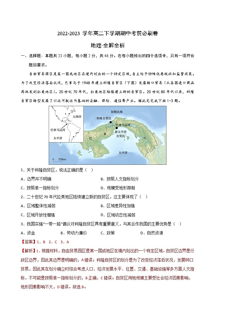地理（江苏专用A卷）2022-2023学年高二下学期期中考前必刷卷01