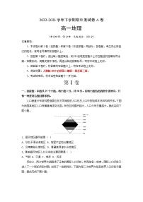 地理（人教版2019A卷）2022-2023学年高一下学期期中考前必刷卷