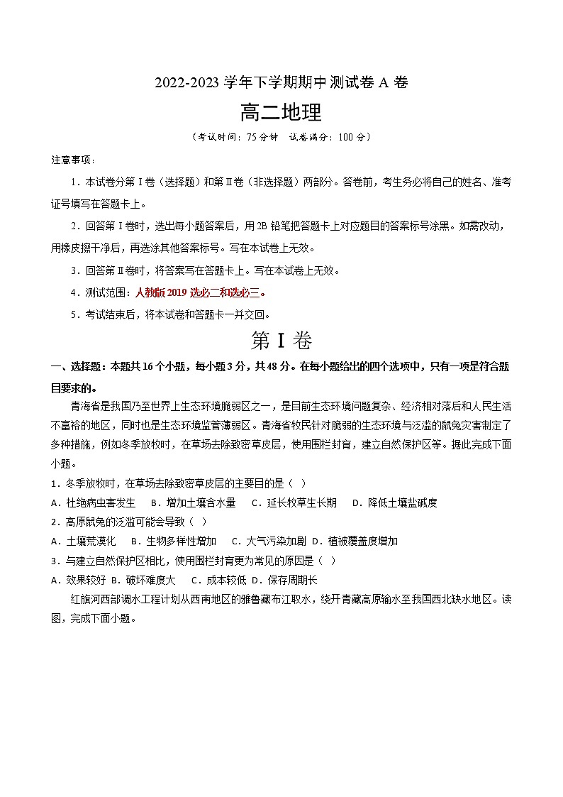 地理（人教版2019A卷）2022-2023学年高二下学期期中考前必刷卷(01)01