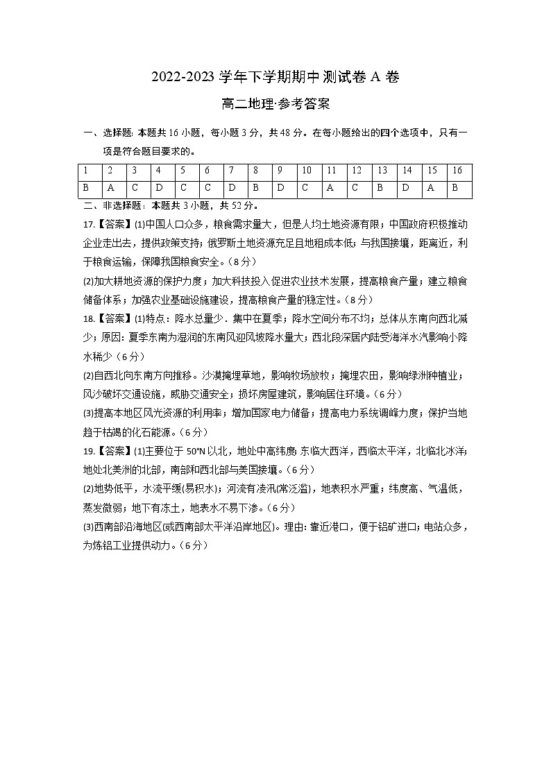 地理（人教版2019A卷）2022-2023学年高二下学期期中考前必刷卷(01)01