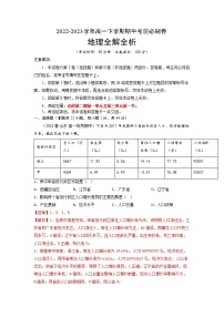 地理（鲁教版2019A卷）2022-2023学年高一下学期期中考前必刷卷