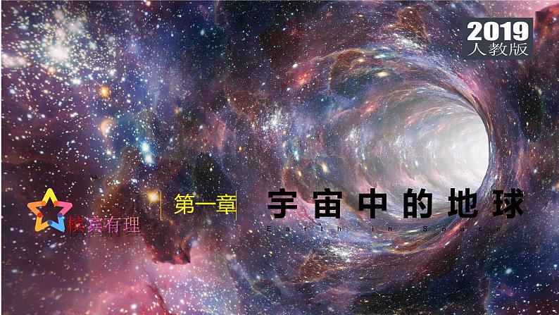 第一章 宇宙中的地球（复习课件）-2022-2023学年高一地理单元复习(人教版2019必修第一册)第1页