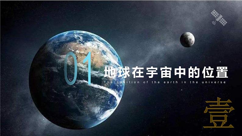 第一章 宇宙中的地球（复习课件）-2022-2023学年高一地理单元复习(人教版2019必修第一册)第6页