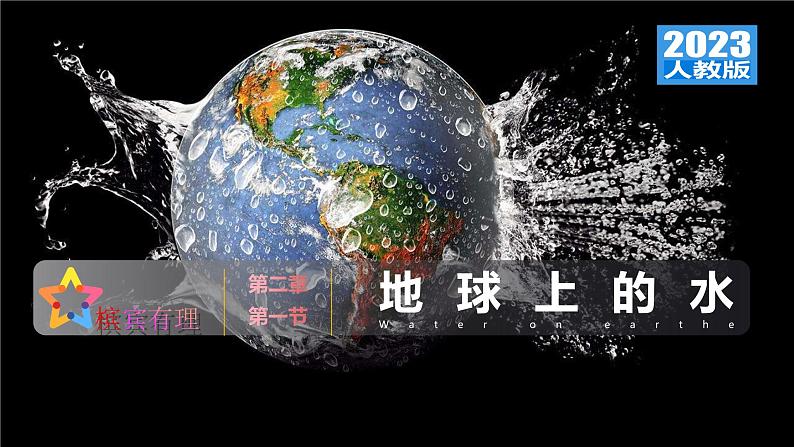 第三章 地球上的水（复习课件） -2022-2023学年高一地理单元复习（人教版2019必修第一册）第1页