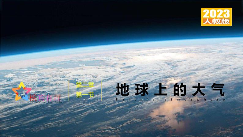 第二章 地球上的大气 （复习课件）-2022-2023学年高一地理单元复习（人教版2019必修第一册）第1页