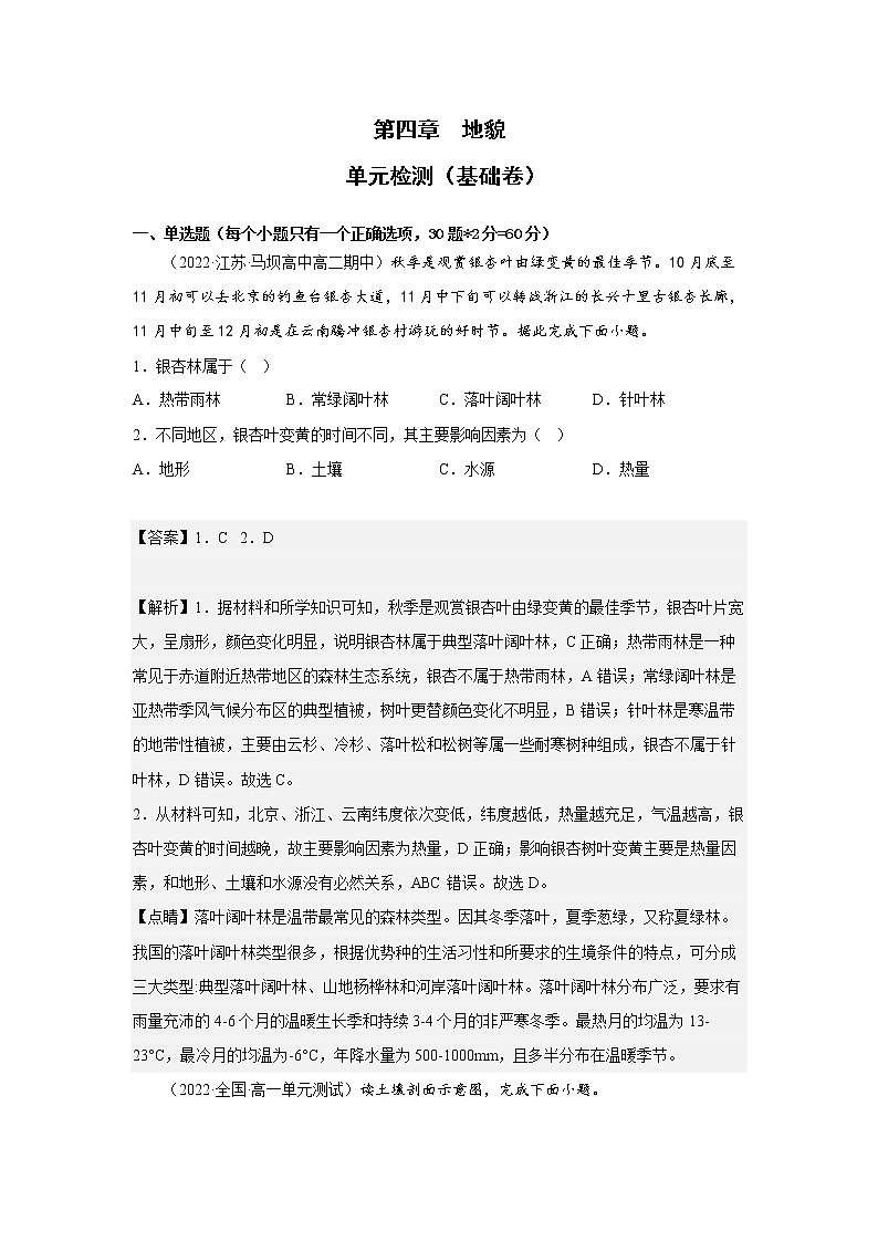 第五章 植被与土壤（基础卷）-2022-2023学年高一地理单元复习（人教版2019必修第一册）01