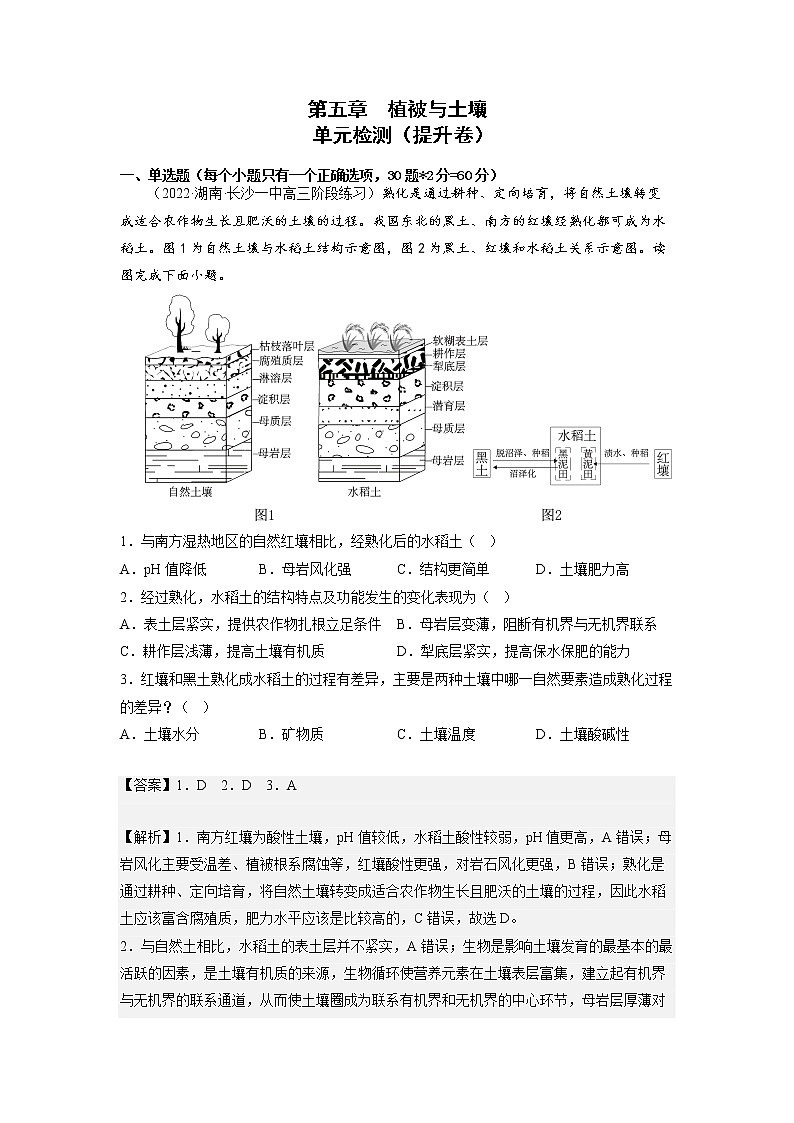 第五章 植被与土壤（提升卷）-2022-2023学年高一地理单元复习（人教版2019必修第一册）01