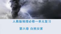 第六章  自然灾害（复习课件）- 2022-2023学年高一地理单元复习（人教版2019必修第一册）