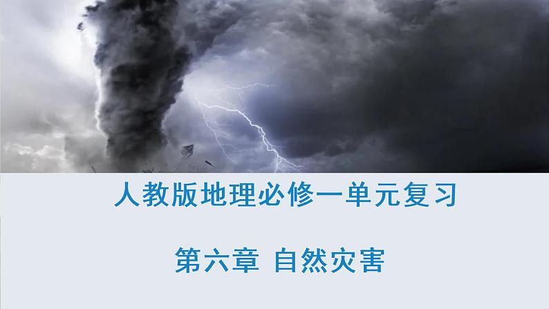 第六章  自然灾害（复习课件）- 2022-2023学年高一地理单元复习（人教版2019必修第一册）第1页