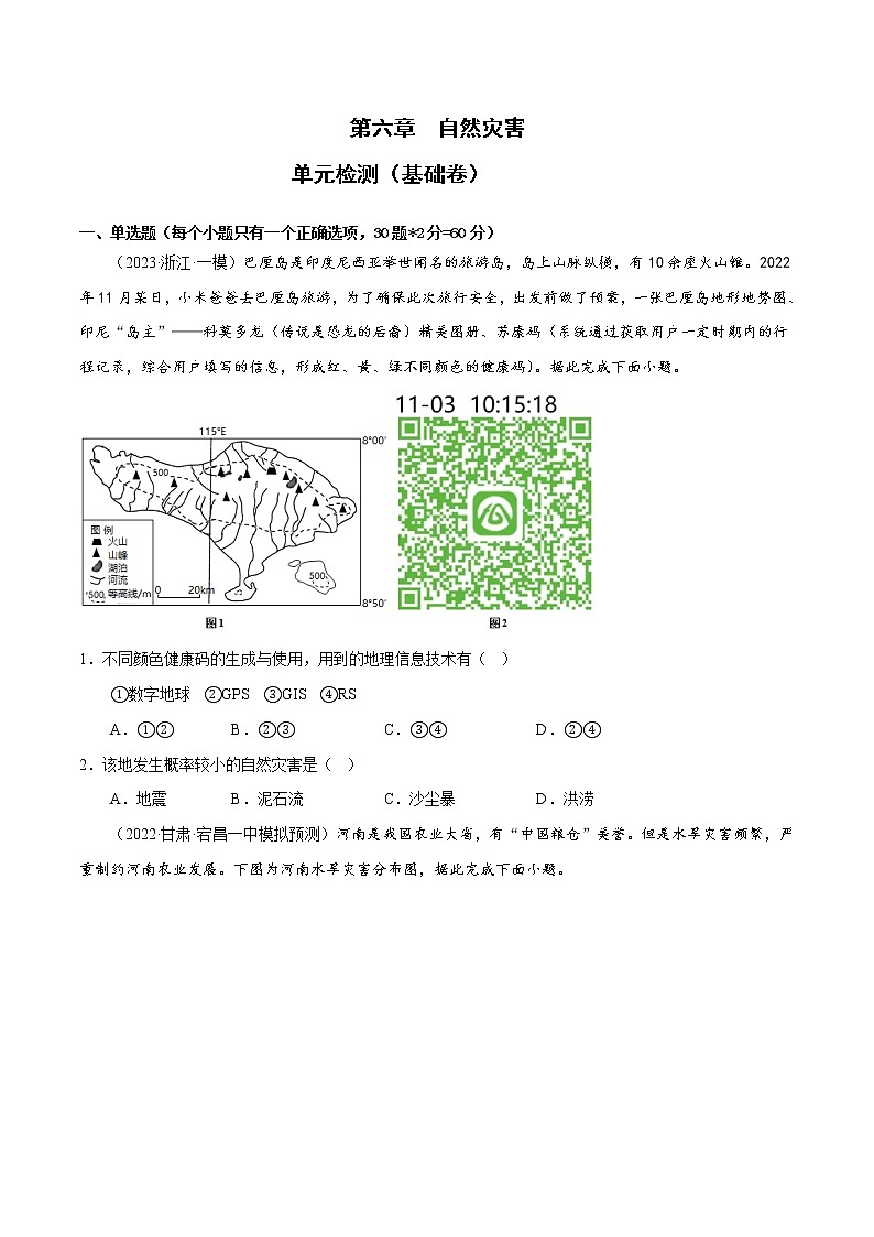 第六章 自然灾害（基础卷）（原卷版）第1页
