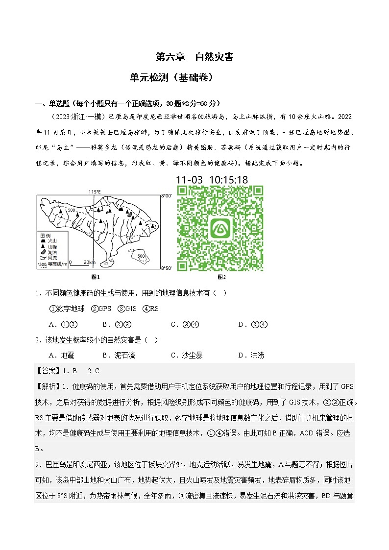 第六章 自然灾害（基础卷）（解析版）第1页