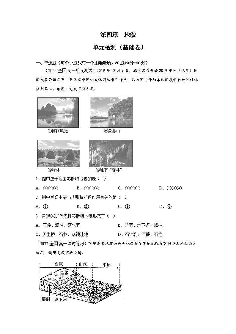 第四章 地貌 基础卷（原卷版）第1页